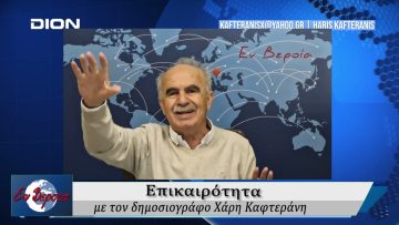 Επικαιρότητα | Εν Βεροία | 11/04/25