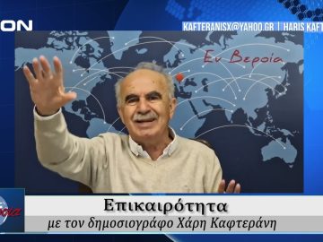 Επικαιρότητα | Εν Βεροία | 11/04/25