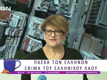 Έθιμα του ελληνικού λαού| 11/04/25 | Ξεκινάμε Μαζί