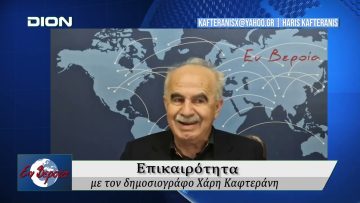 Επικαιρότητα | Εν Βεροία | 14/04/25