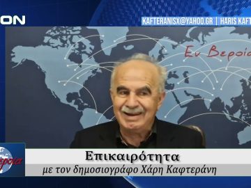 Επικαιρότητα | Εν Βεροία | 14/04/25