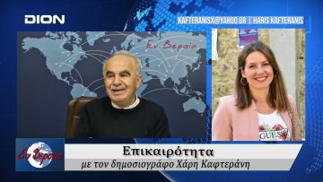 Επικαιρότητα | Εν Βεροία | 15/04/25