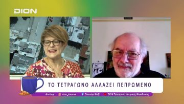 Το τετράγωνο αλλάζει πεπρωμένο | 15/04/25 | Ξεκινάμε Μαζί