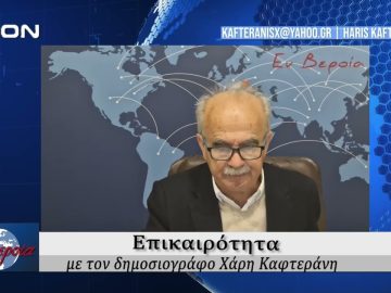 Επικαιρότητα | Εν Βεροία | 16/04/25