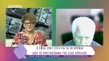 Ο ΣΦΕΑ 1967-1974 για τα 58 χρόνια από το πραξικόπημα της 21ης Απριλίου |24/04/25 | Ξεκινάμε Μαζί