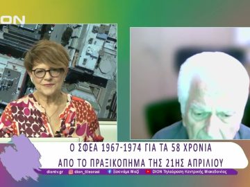 Ο ΣΦΕΑ 1967-1974 για τα 58 χρόνια από το πραξικόπημα της 21ης Απριλίου |24/04/25 | Ξεκινάμε Μαζί