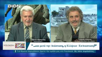 Ως Πότε Συμπολίτες;  |  21/04/2025