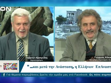 Ως Πότε Συμπολίτες;  |  21/04/2025