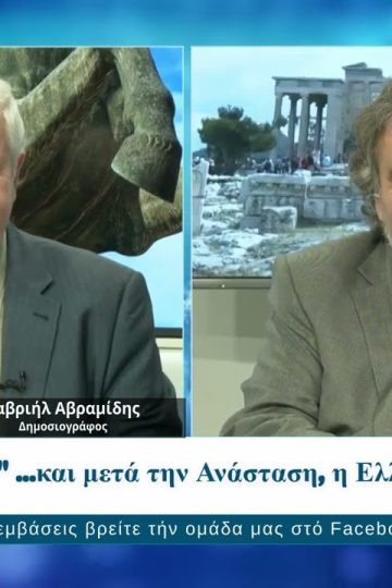 Ως Πότε Συμπολίτες; | 21/04/2025