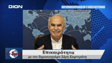 Επικαιρότητα | Εν Βεροία | 22/04/25
