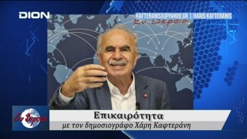 Επικαιρότητα | Εν Βεροία | 23/04/25