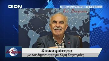 Επικαιρότητα | Εν Βεροία | 24/04/25