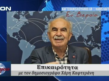 Επικαιρότητα | Εν Βεροία | 24/04/25