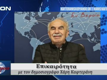 Επικαιρότητα | Εν Βεροία | 25/04/25