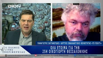 Όλα έτοιμα για την 25 η Οικογιορτή Θεσσαλονίκης | 09/04/25