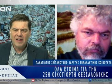 Όλα έτοιμα για την 25 η Οικογιορτή Θεσσαλονίκης | 09/04/25