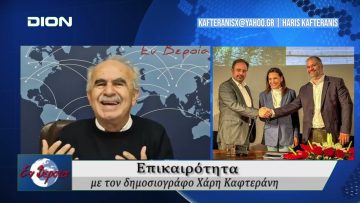 Επικαιρότητα | Εν Βεροία | 26/04/25