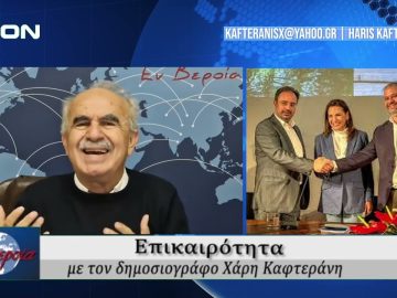 Επικαιρότητα | Εν Βεροία | 26/04/25