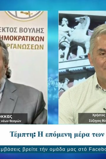 Ως Πότε Συμπολίτες; | 28/04/2025