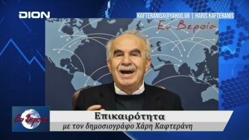 Επικαιρότητα | Εν Βεροία | 29/04/25