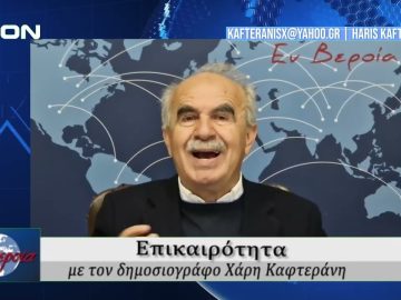 Επικαιρότητα | Εν Βεροία | 29/04/25