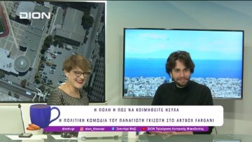 Η πόλη ή πως να κοιμηθείτε ήσυχα  |29/04/25 | Ξεκινάμε Μαζί