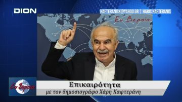 Επικαιρότητα | Εν Βεροία | 30/04/25