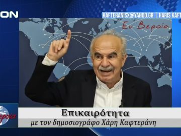 Επικαιρότητα | Εν Βεροία | 30/04/25