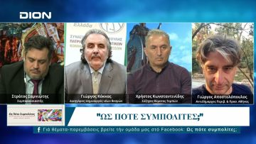 Ως Πότε Συμπολίτες; | 31/03/2025