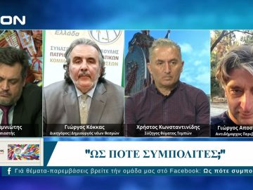 Ως Πότε Συμπολίτες;  |  31/03/2025