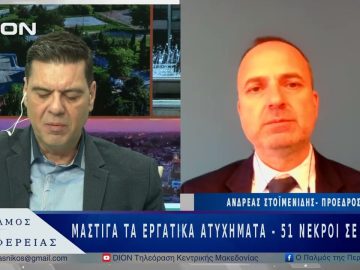 Μάστιγα τα εργατικά ατυχήματα-51 νεκροί σε 3 μήνες | 28/04/25 |