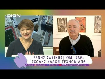 Εικαστική Έκθεση του Ξενή Σαχίνη στο Γαλλικό Ινστιτούτο | 01/04/25 | Ξεκινάμε Μαζί