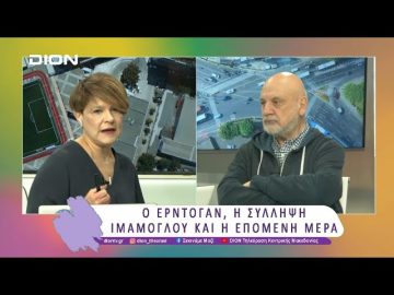 Ο Ερντογάν, η σύλληψη Ιμάμογλου και η επόμενη μέρα | 01/04/25 | Ξεκινάμε Μαζί