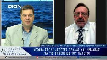 Αγωνία στους αγρότες Πέλλας και Ημαθίας για τις συνέπειες τουπαγετού | 01/04/25