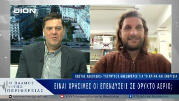 Είναι χρήσιμες οι επενδύσεις σε ορυκτό αέριο; | 02/04/25