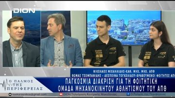 Παγκόσμια διάκριση για τη φοιτητική ομάδα μηχανοκίνητου αθλητισμού του ΑΠΘ | 02/04/25