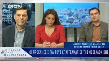 Οι προκλήσεις για τους επαγγελματίες της Θεσσαλονίκης | 02/04/25