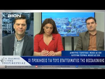 Οι προκλήσεις για τους επαγγελματίες της Θεσσαλονίκης | 02/04/25