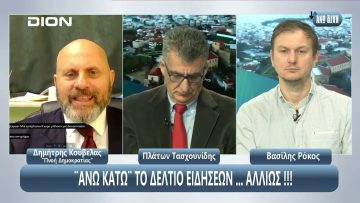 ¨ΑΝΩ ΚΑΤΩ΄΄ Το δελτίο ειδήσεων … αλλιώς! | Άνω Κάτω | 03/04/2025