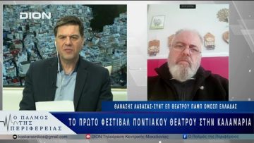Το πρώτο φεστιβάλ Ποντιακού Θεάτρου στην Καλαμαριά | 03/04/25