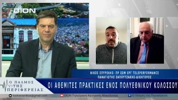 Οι αθέμιτες πρακτικές ενός πολυεθνικού κολοσσού | 03/04/25