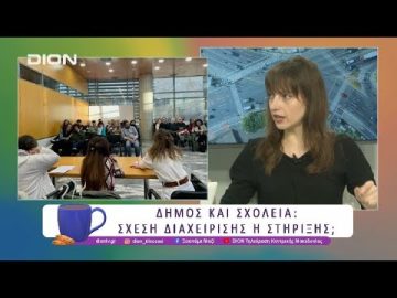 Δήμος και Σχολεία: Σχέση Διαχείρισης ή Στήριξης; | 04/04/25 | Ξεκινάμε Μαζί