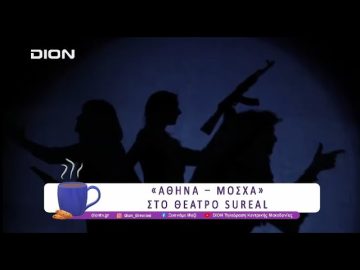 «ΑΘΗΝΑ–ΜΟΣΧΑ» του Ευδόκιμου Τσολακίδη στο Θέατρο Sureal | 04/04/25 | Ξεκινάμε Μαζί