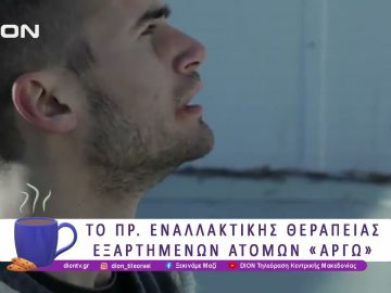 Το Πρόγραμμα Εναλλακτικής Θεραπείας Εξαρτημένων Ατόμων «Αργώ» | 07/04/25 | Ξεκινάμε Μαζί
