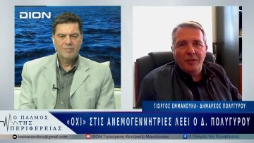 «Όχι» στις ανεμογεννήτριες λέει ο Δ. Πολυγύρου| 07/04/25