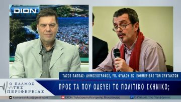 Προς τα που οδεύει το πολιτικό σκηνικό; | 07/04/25