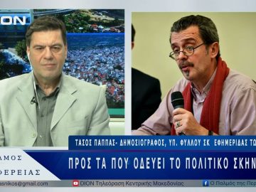 Προς τα που οδεύει το πολιτικό σκηνικό; | 07/04/25