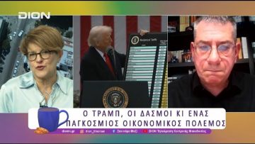Ο Τραμπ, οι δασμοί κι ένας οικονομικός πόλεμος | 09/04/25 | Ξεκινάμε Μαζί