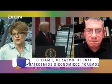 Ο Τραμπ, οι δασμοί κι ένας οικονομικός πόλεμος | 09/04/25 | Ξεκινάμε Μαζί