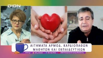 Αιτήματα αρμοδιότητας καρδιοπαθών μαθητών και εκπαιδευτικών | 09/04/25 | Ξεκινάμε Μαζί